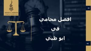 افضل محامي في ابوظبي