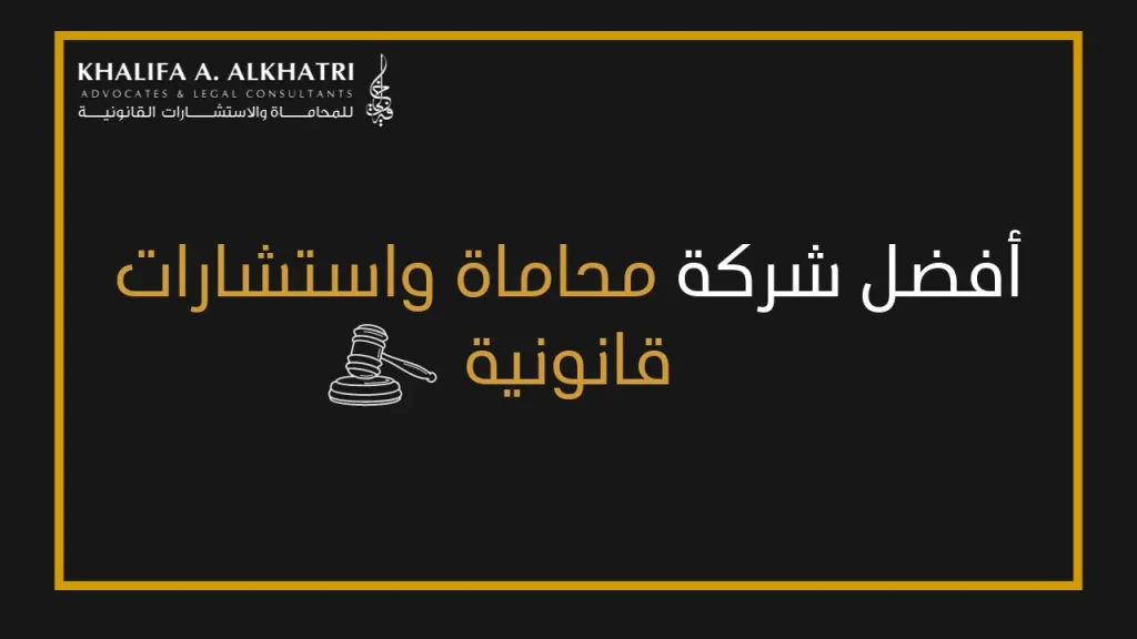 افضل شركة محاماة واستشارات قانونية