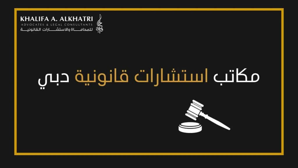 مكاتب استشارات قانونية دبي