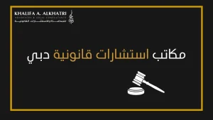 مكاتب استشارات قانونية دبي