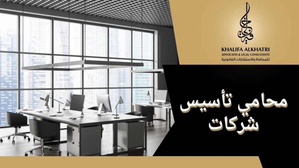 محامي تاسيس شركات