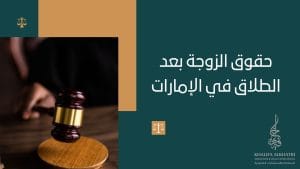 حقوق الزوجة بعد الطلاق في الإمارات