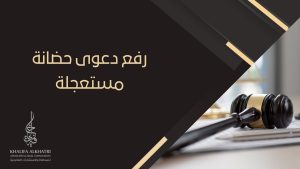 رفع دعوى حضانة مستعجلة
