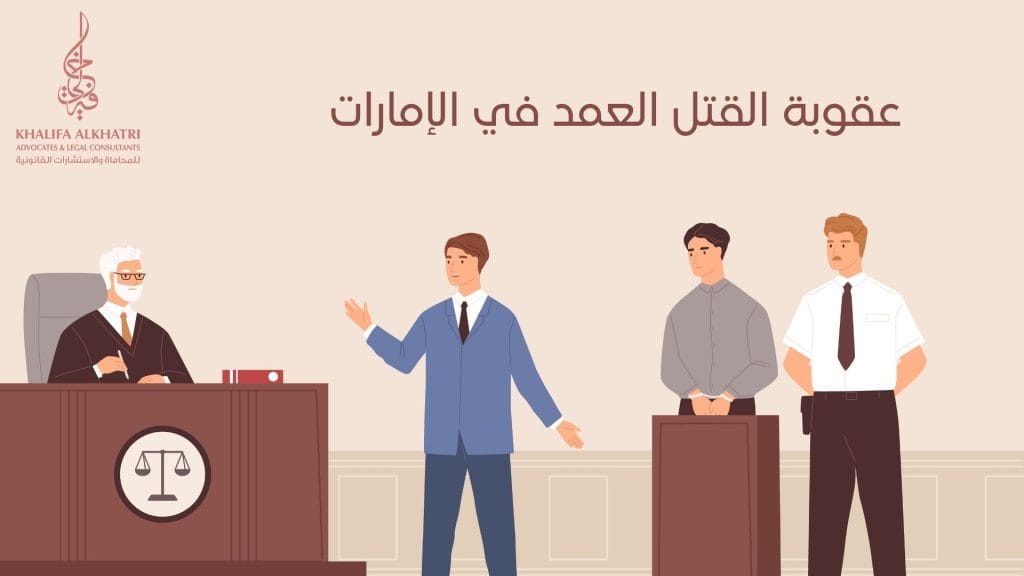 عقوبة القتل العمد في الإمارات
