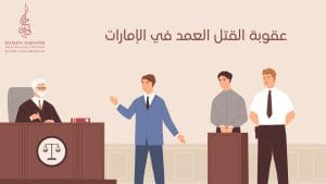 عقوبة القتل العمد في الإمارات