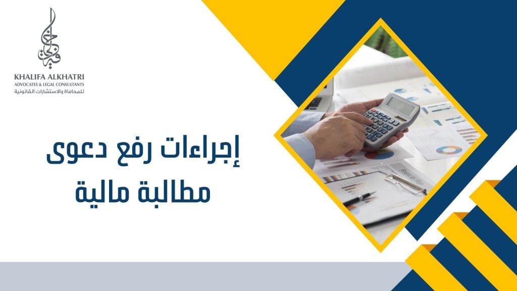 إجراءات رفع دعوى مطالبة مالية