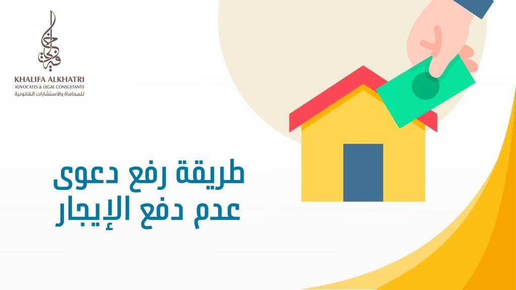 طريقة رفع دعوى عدم دفع الإيجار