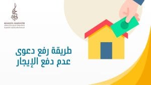 طريقة رفع دعوى عدم دفع الإيجار