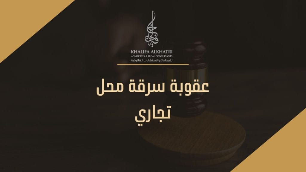 عقوبة سرقة محل تجاري