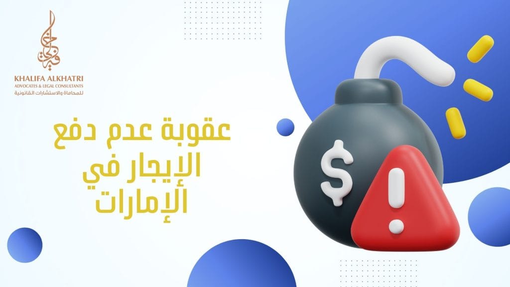 عقوبة عدم دفع الإيجار في الإمارات