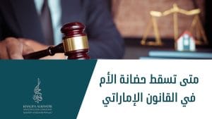 متى تسقط حضانة الأم في القانون الإماراتي