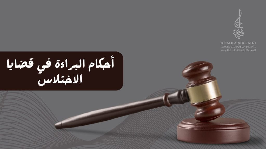 أحكام البراءة في قضايا الاختلاس