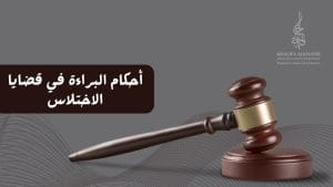 أحكام البراءة في قضايا الاختلاس