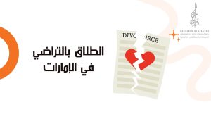 الطلاق بالتراضي في الإمارات
