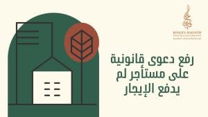 المستأجر رفض دفع الإيجار وإخلاء الشقة
