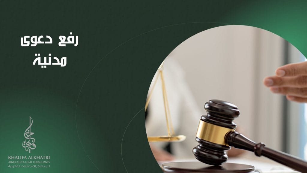 رفع دعوى مدنية