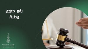 رفع دعوى مدنية