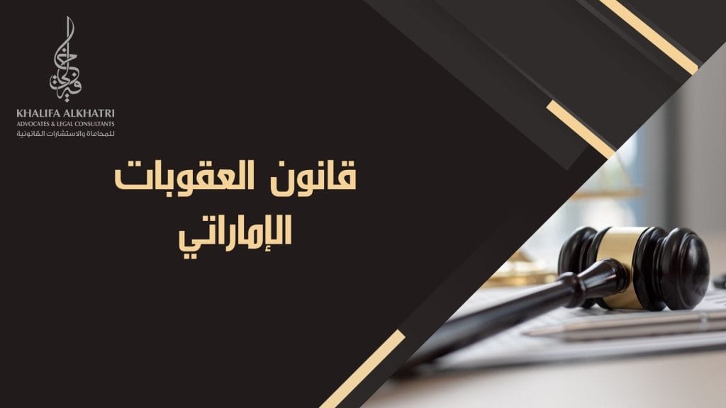قانون العقوبات الإماراتي