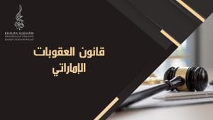 قانون العقوبات الإماراتي